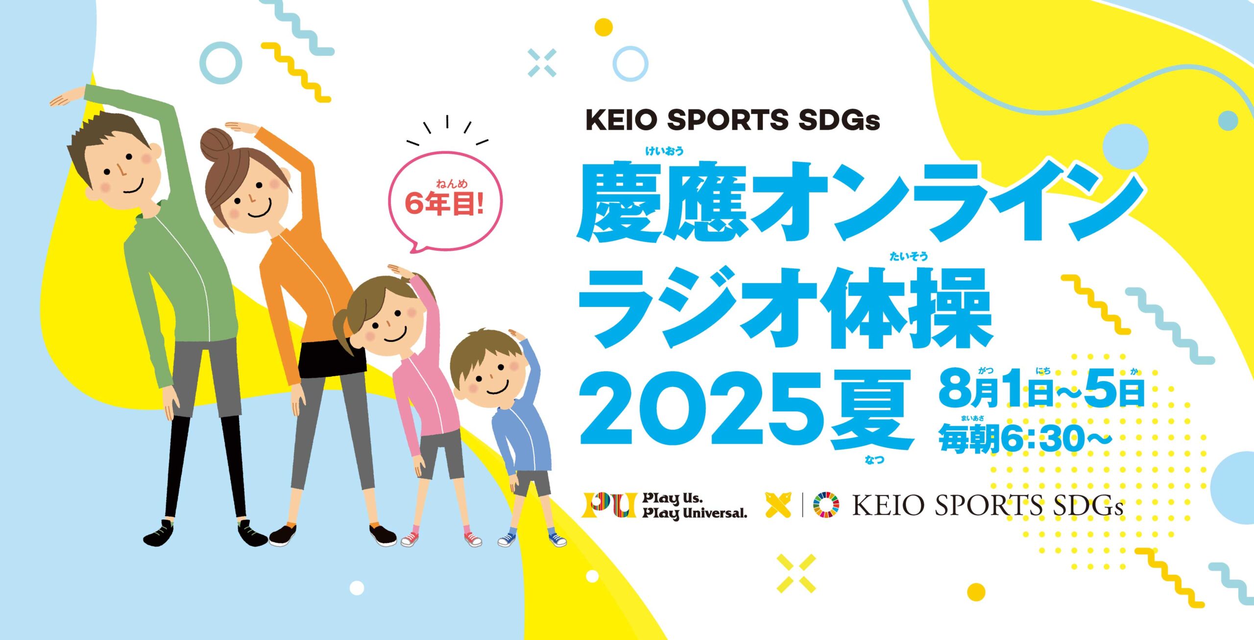 慶應オンラインラジオ体操2025夏
