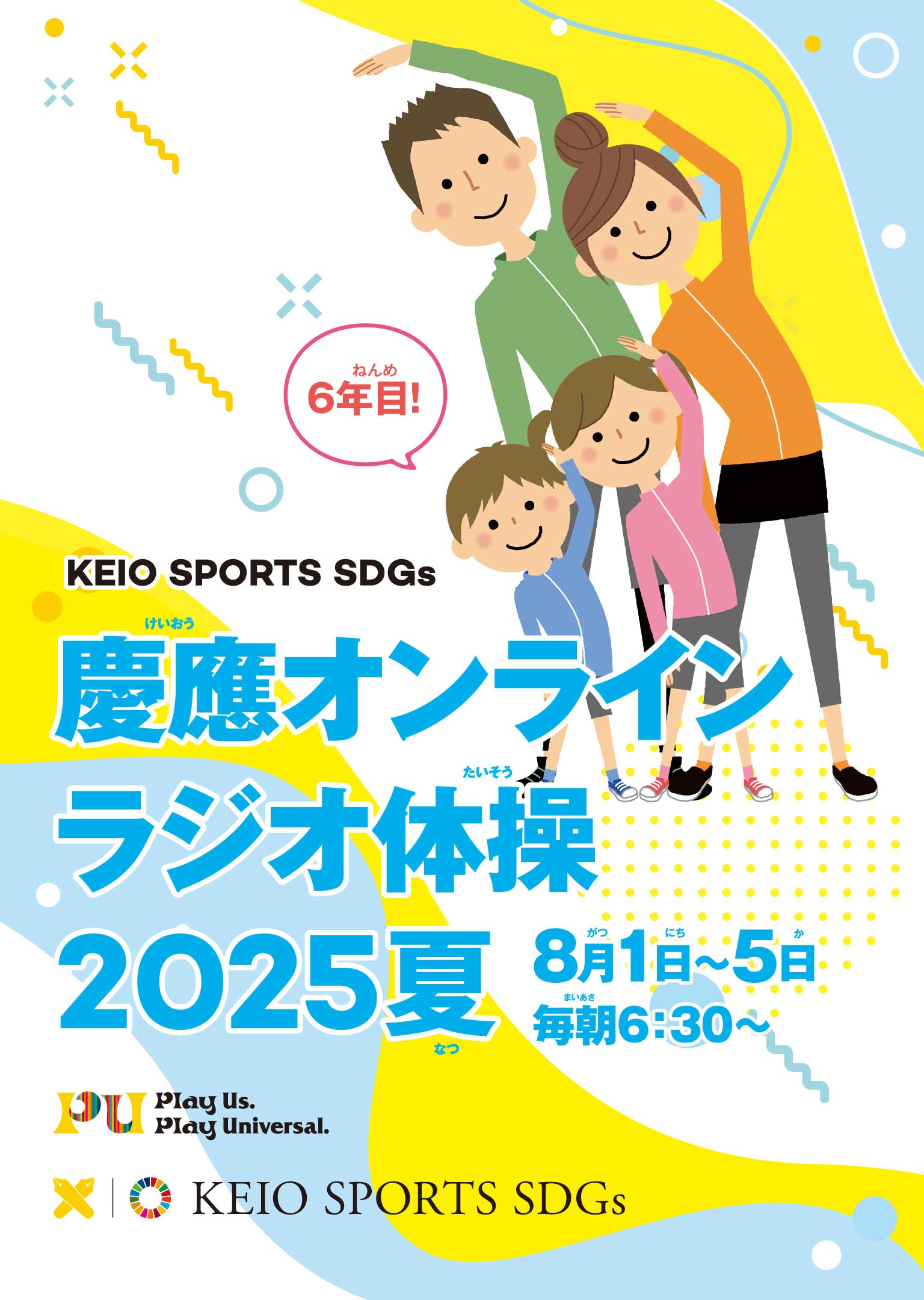 慶應オンラインラジオ体操2025夏