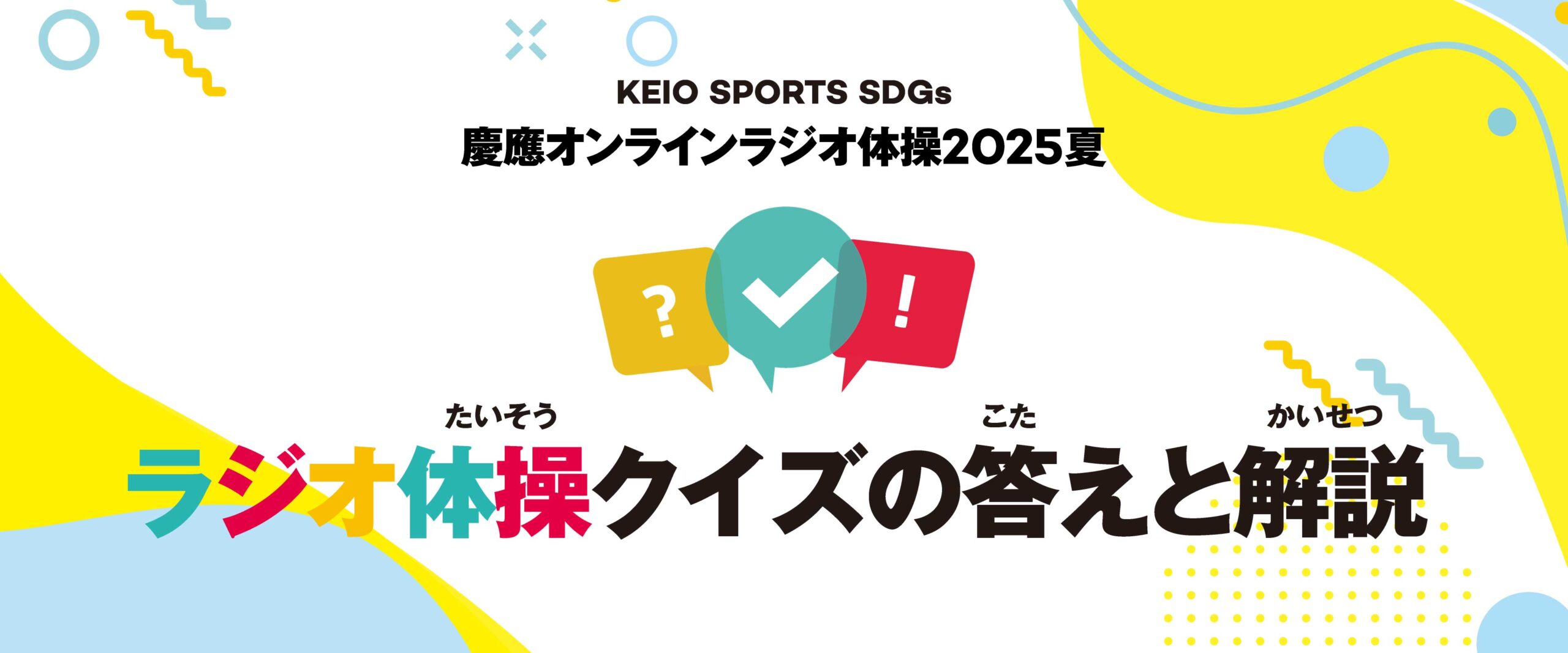 ラジオ体操クイズの答えと解説