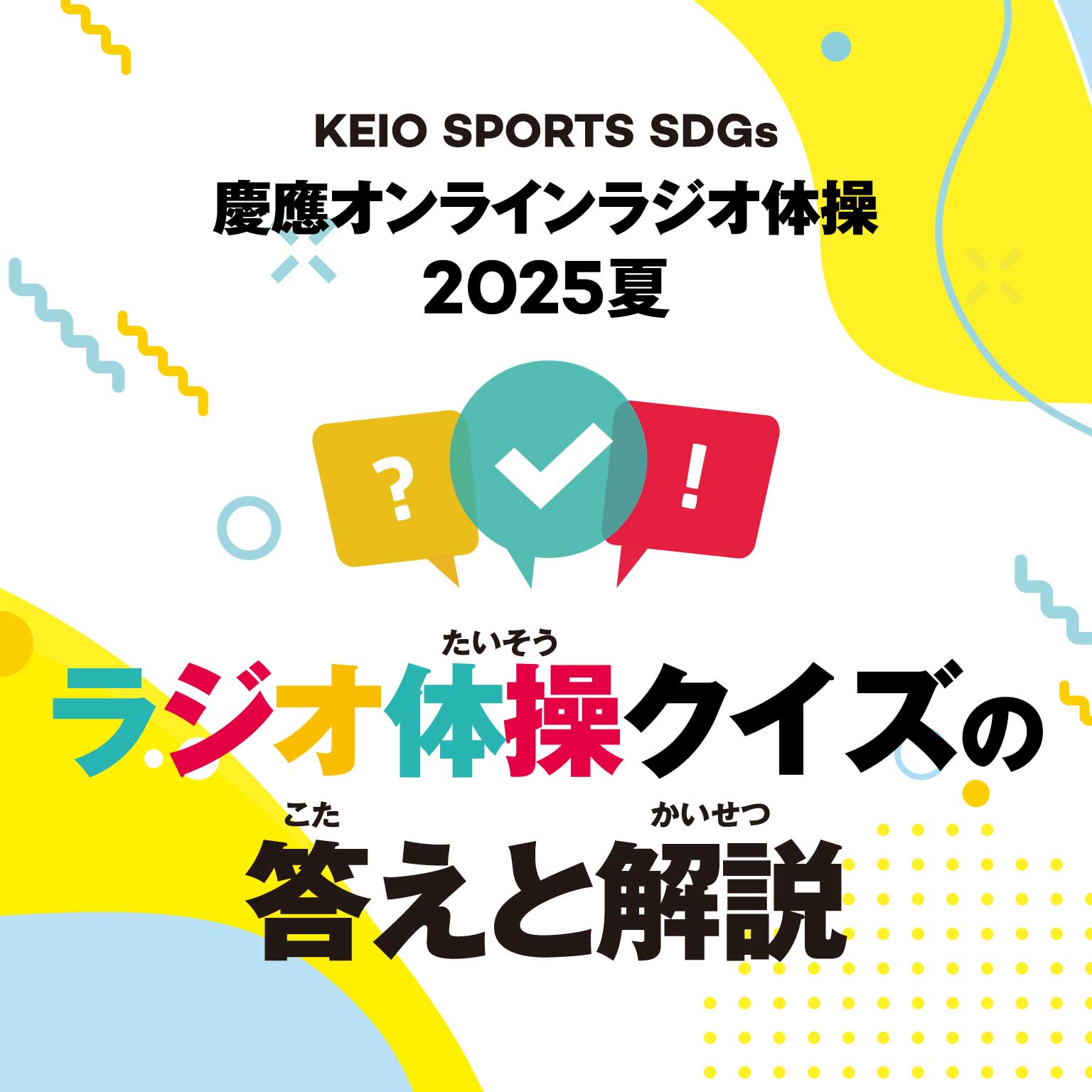ラジオ体操クイズの答えと解説