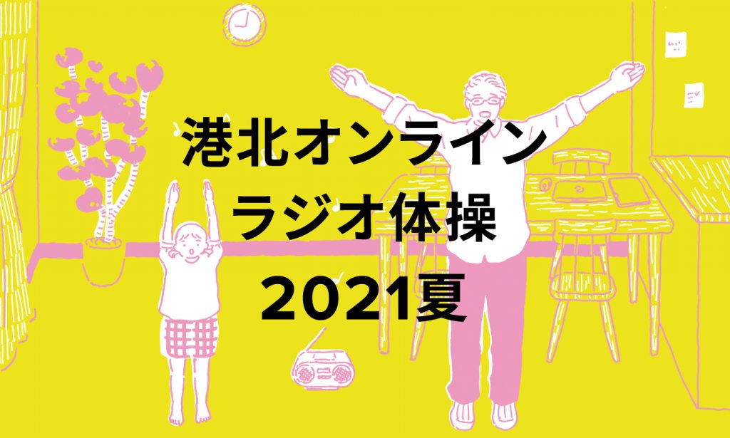 港北オンラインラジオ体操2021夏