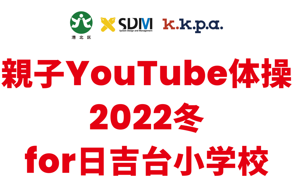 親子YouTube体操2022冬 for日吉台小学校